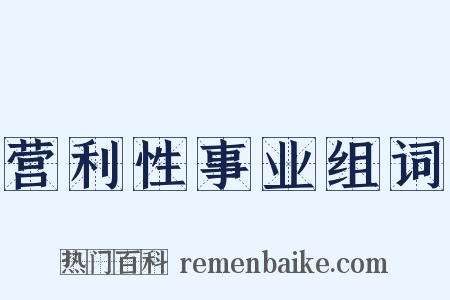 营利性事业组词是什么意思的图片